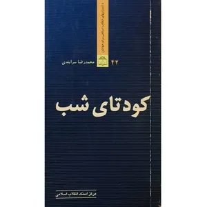 کتاب کودتای شب نگاهی به کودتای نظامی پایگاه شهید نوژه‌ی همدان اثر محمدرضا سرابندی انتشارات مرکز اسناد