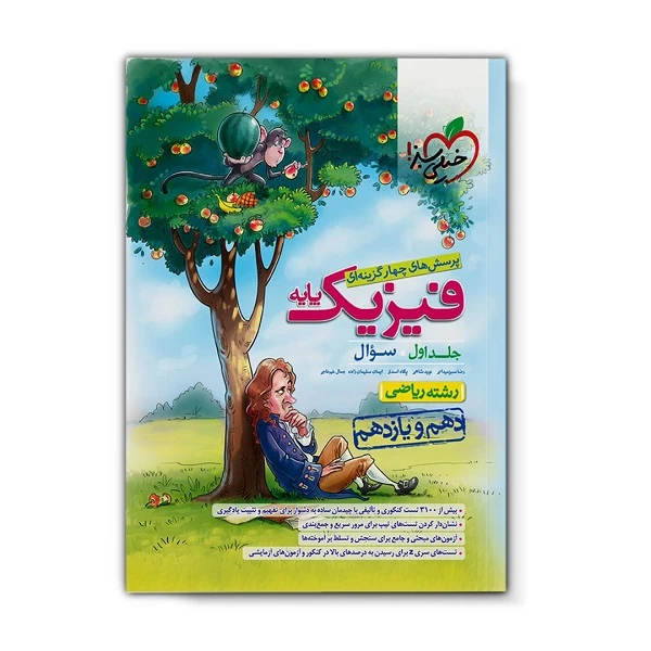 کتاب تست فیزیک پایه کنکور ریاضی اثر جمعی از نویسندگان انتشارات خیلی سبز جلد 1