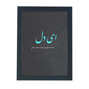 تابلو گالری چهره پرداز رخ مدل عکس نوشته صبر طرح ای دل صبور باش کد GCPD_30054