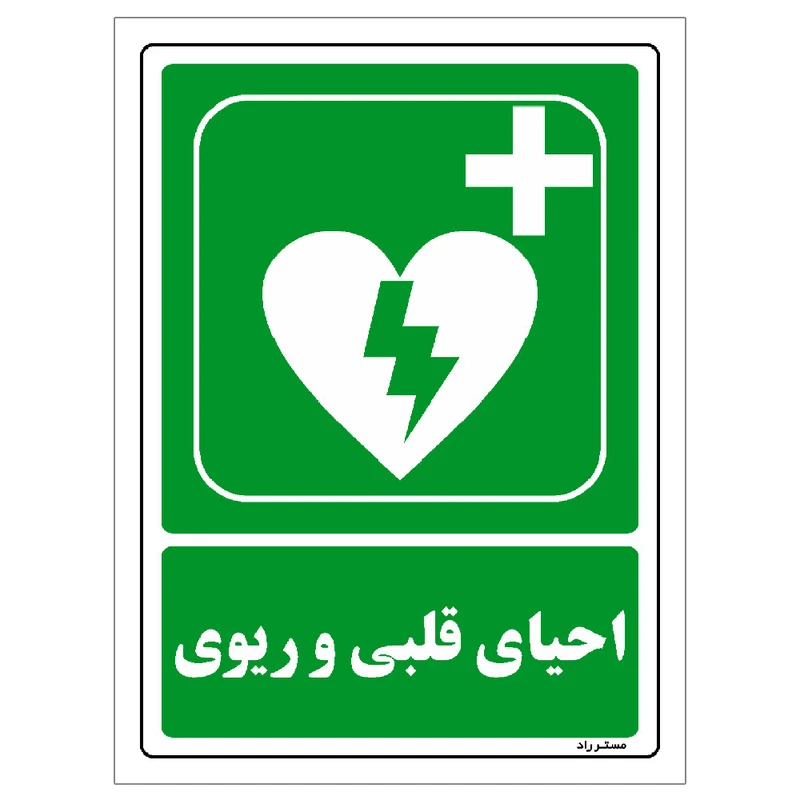 برچسب ایمنی مستر راد طرح احیای قلبی و ریوی مدل HSE-OSHA-0031