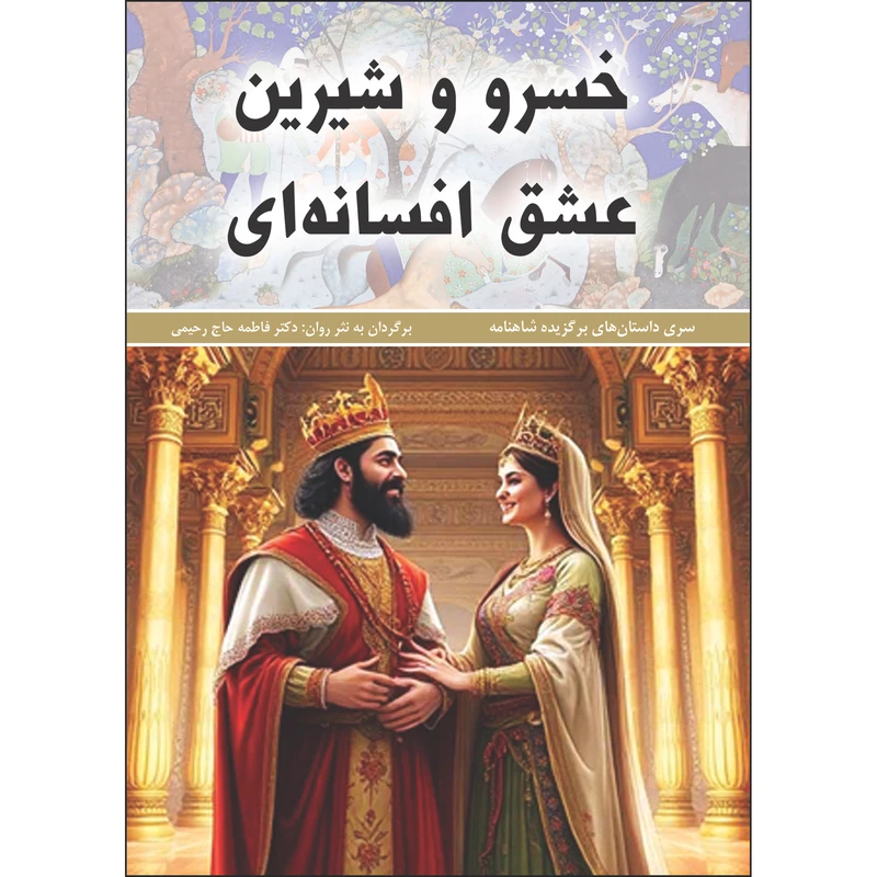 کتاب	خسرو و شیرین، عشق افسانه‌ای اثر فاطمه حاج رحیمی انتشارات نسیم کوثر