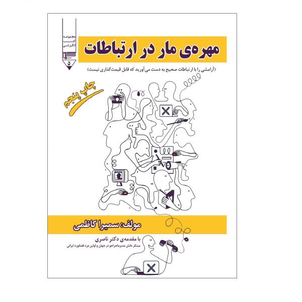 کتاب مهره مار در ارتباطات اثر سمیرا کاظمی نشر احسان