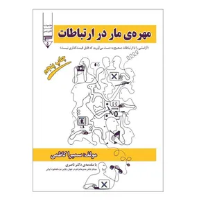 کتاب مهره مار در ارتباطات اثر سمیرا کاظمی نشر احسان