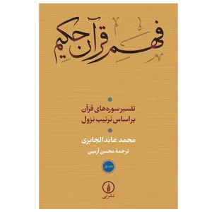 کتاب فهم قرآن حکیم اثر محمد عابد الجابری نشر نی جلد 1