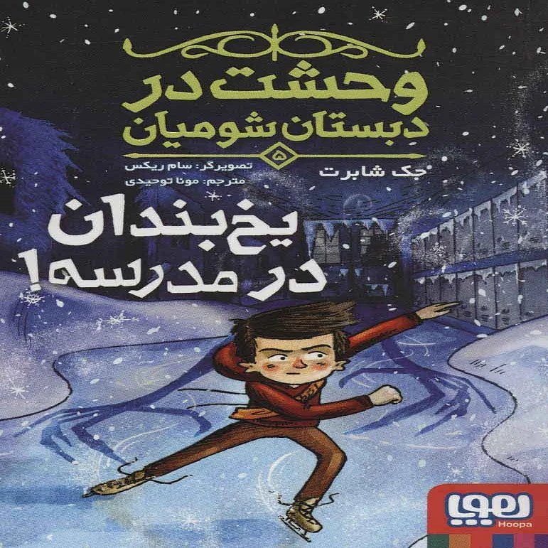 کتاب وحشت در دبستان شومیان اثر جک شابرت انتشارات هوپا جلد 5