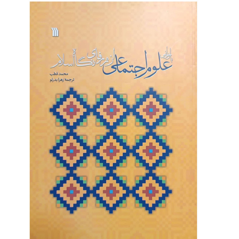 کتاب بازخوانی علوم اجتماعی از ژرفای نگاه اسلام اثر محمد قطب انتشارات سروش