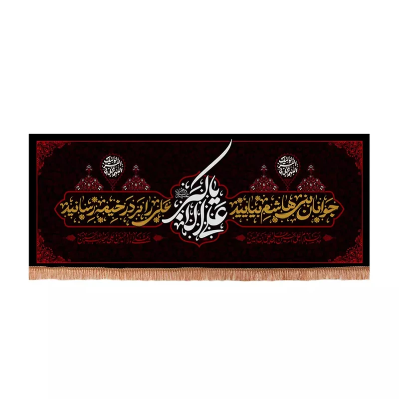 پرچم خدمتگزاران مدل کتیبه محرم جوانان بنی هاشم بیایید علی اکبر علیه السلام کد 40003643
