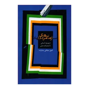 کتاب سازمان های مردم نهاد اثر امین بنائی بابازاده نشر نگاه معاصر