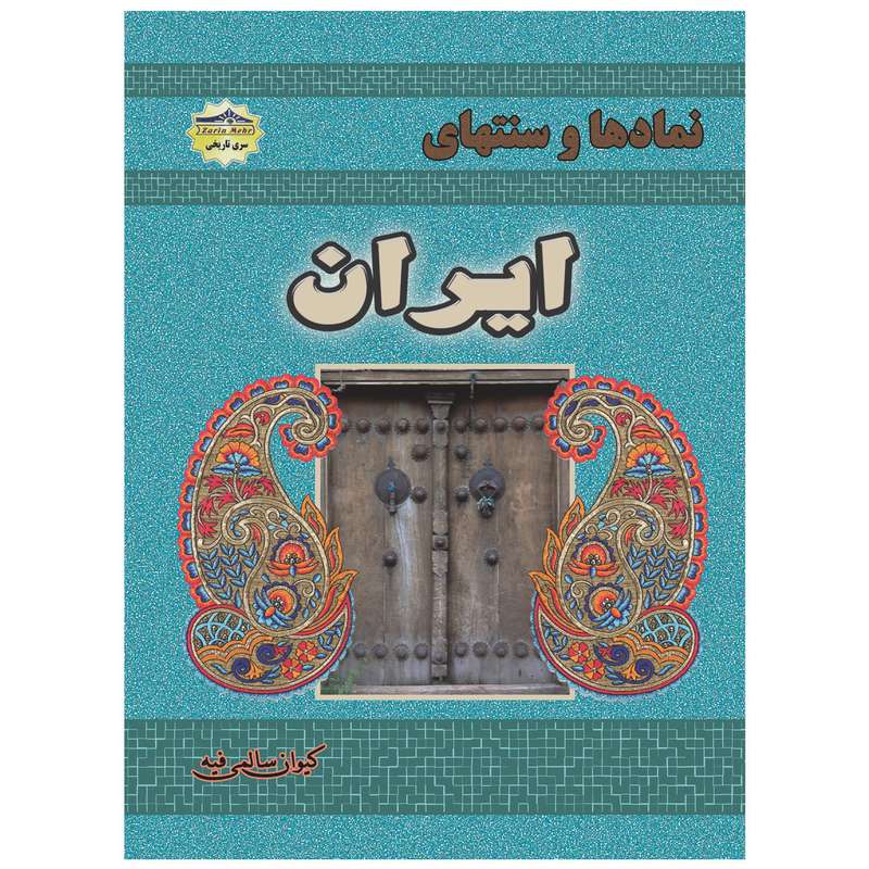 کتاب نمادها و سنتهای ایران اثر کیوان سالمی فیه انتشارات زرین مهر