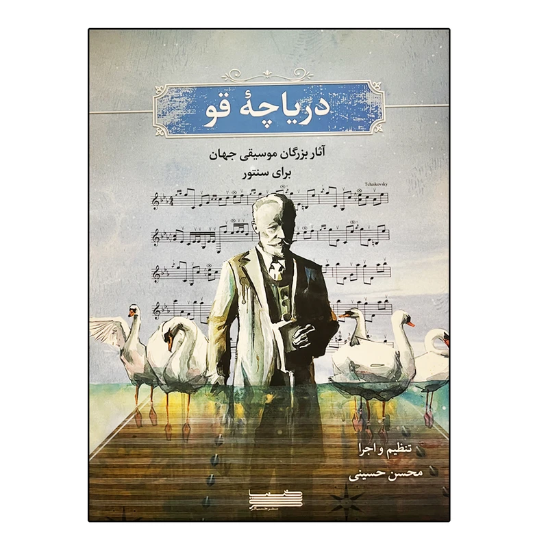 کتاب دریاچه قو اثر محسن حسینی انتشارات خنیاگر 