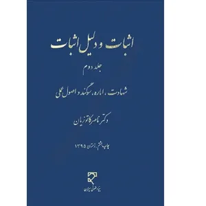 کتاب اثبات و دلیل اثبات 2 شهادت اماره سوگند و اصول عملی اثر ناصر کاتوزیان انتشارات میزان 