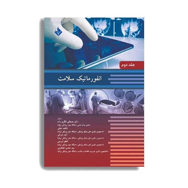 کتاب انفورماتیک سلامت اثر دکتر مصطفی لنگری زاده انتشارات حیدری جلد 2