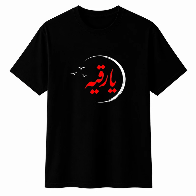 تی‌شرت آستین کوتاه پسرانه مدل A193 طرح محرم یا رقیه
