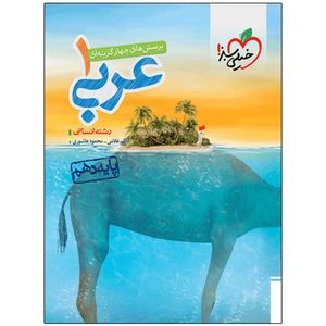 کتاب پرسش های چهارگزینه ای عربی رشته انسانی دهم اثر کاظم غلامی و محمود عاشوری انتشارات خیلی سبز