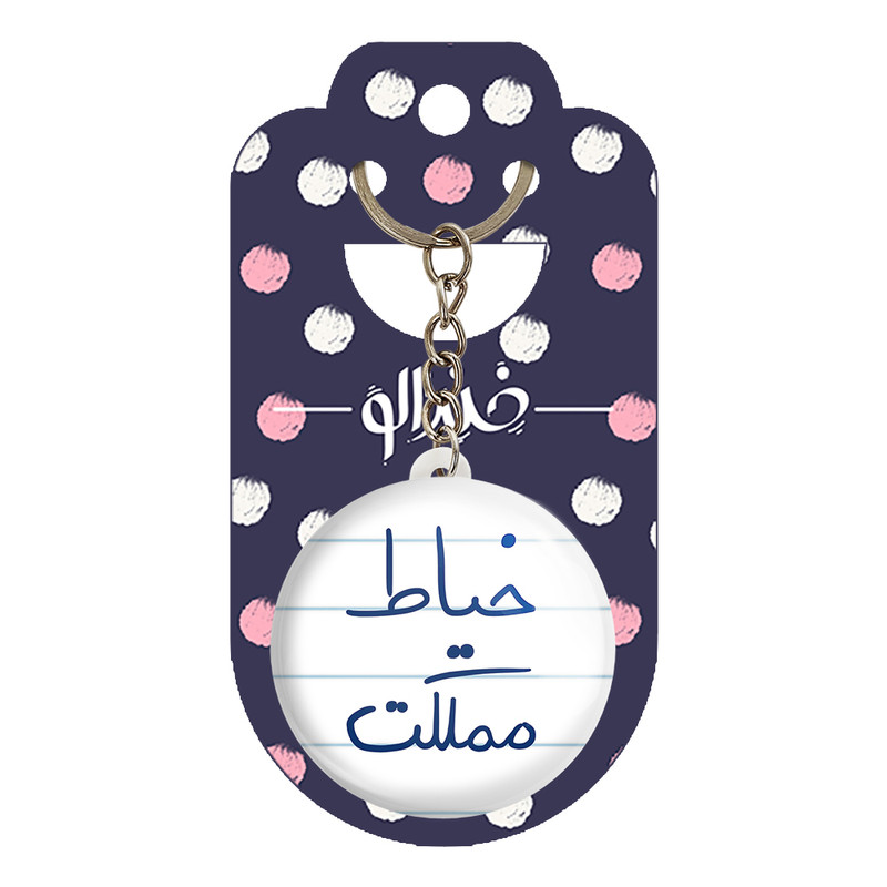 جاکلیدی خندالو طرح خیاط مملکت کد 5850