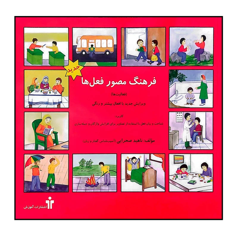کتاب فرهنگ مصور فعل ها اثر ناهید صحرایی انتشارات آموزش نوآموز