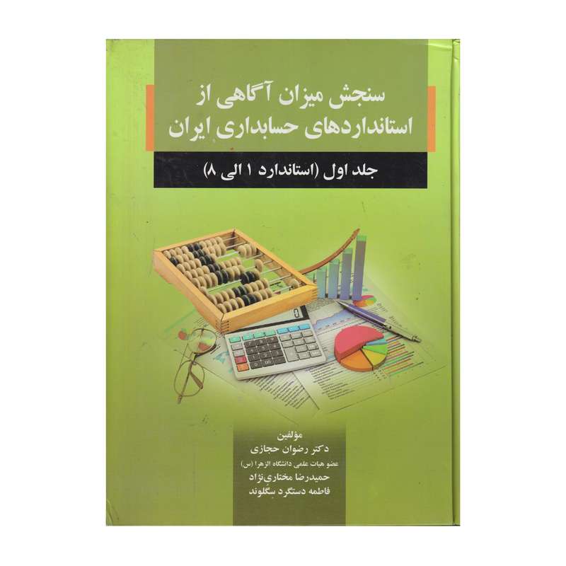 كتاب سنجش ميزان آگاهي از استاندارد هاي حسابداري ايران جلد اول استاندارد 1 تا 8 اثر جمعی از نويسندگان انتشارات صفار كتاب سنجش ميزان آگاهي از استاندارد هاي حسابداري ايران جلد اول استاندارد 1 تا 8 اثر جمعی از نويسندگان انتشارات صفار