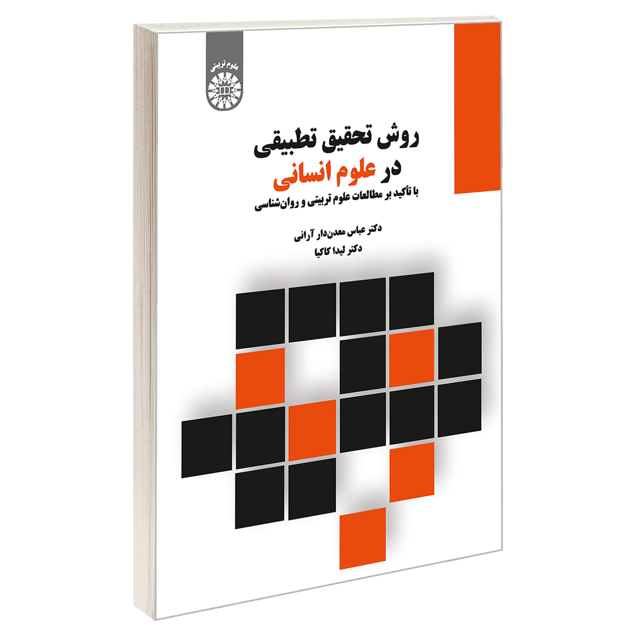 کتاب روش تحقیق تطبیقی در علوم انسانی: با تاکید بر مطالعات علوم تربیتی و روانشناسی اثردکتر عباس معدن دار آرانی و دکتر لیدا کاکیا نشر سمت