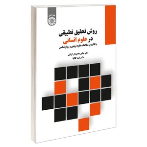 کتاب روش تحقیق تطبیقی در علوم انسانی: با تاکید بر مطالعات علوم تربیتی و روانشناسی اثردکتر عباس معدن دار آرانی و دکتر لیدا کاکیا نشر سمت
