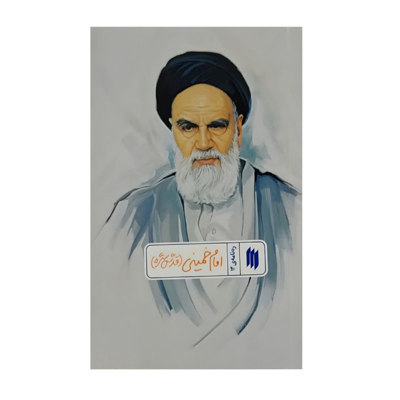 کتاب ره نامه امام خمینی (قدس سره) اثر حضرت آیت الله العظمی خامنه ای انتشارات انقلاب اسلامی