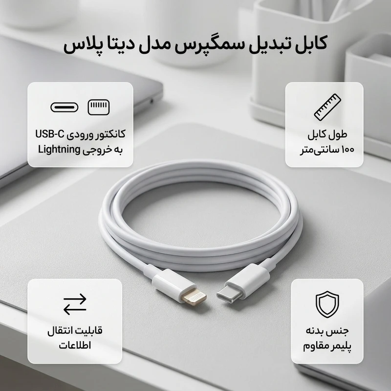 عکس شماره 2 : کابل تبدیل usb-c به لایتنینگ سمگپرس مدل دیتا پلاس طول 1 متر