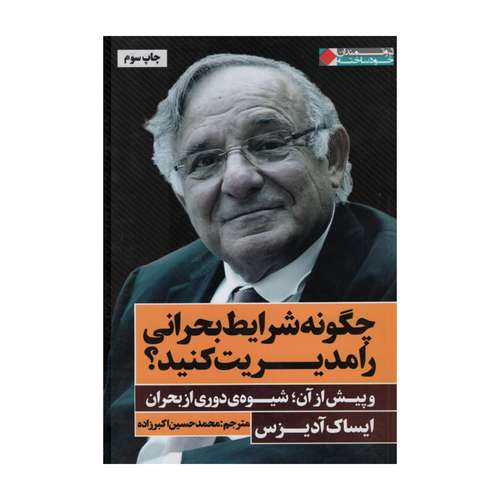 کتاب چگونه شرایط بحراهنی را مدیریت کنیم اثر آیساک آدیزس انتشارات نگاه نوین