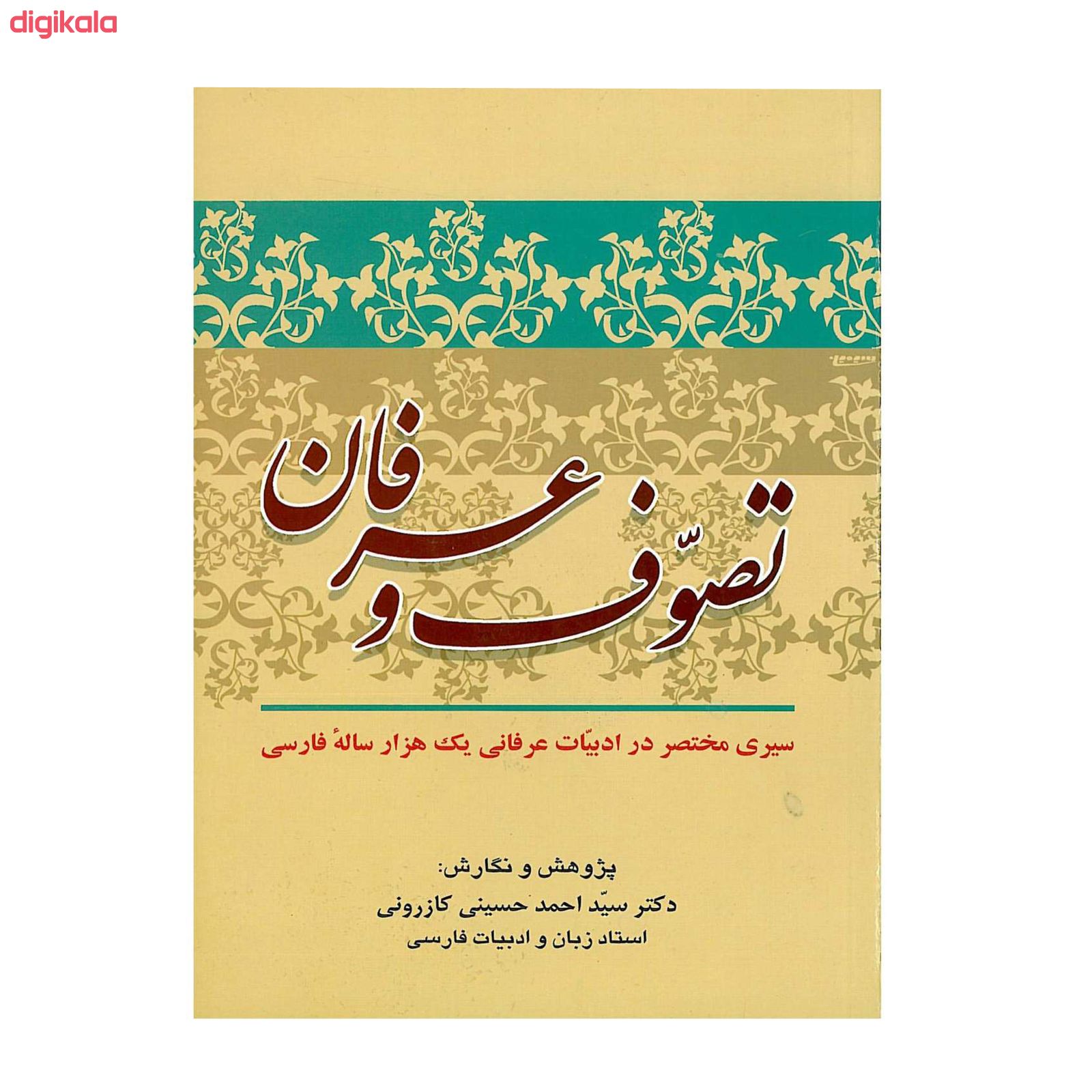 کتاب تصوف و عرفان اثر دکتر سید احمد حسینی کازرونی انتشارات ارمغان قیمت خرید فروشگاه آنلاین زیاد میاد