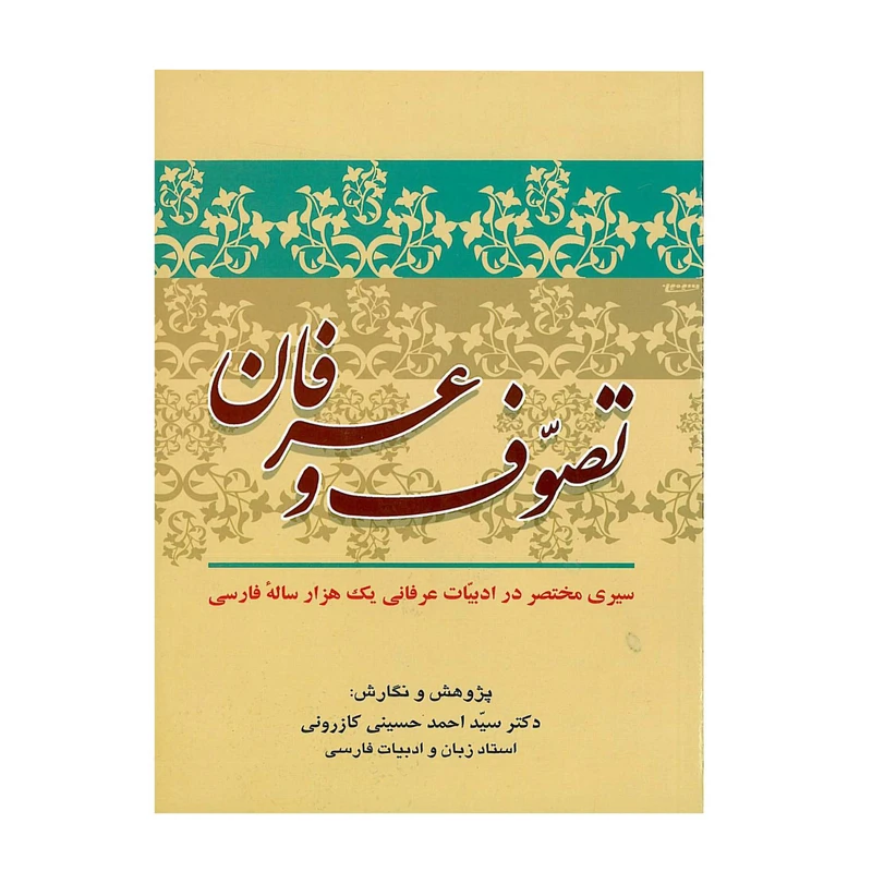 کتاب تصوف و عرفان اثر دکتر سید احمد حسینی کازرونی انتشارات ارمغان