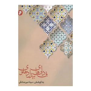 کتاب بی دلی های بیدل دهلوی اثر مینا میر صادقی انتشارات مهر و دل