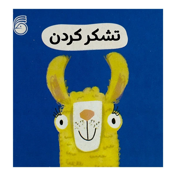 کتاب تشكر كردن رفتار خوب اثر جمعی از نویسندگان ترجمه رها محمد حيدر نشر ناريا