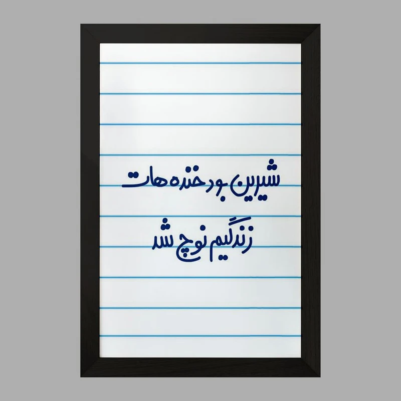 تابلو خندالو مدل شیرین بود خنده هات زندگیم نوچ شد  کد 6672