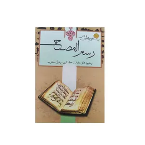 کتاب رسم المصحف اثر حسن تفکری نشر تلاوت