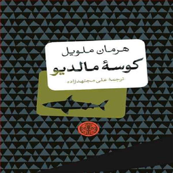 کتاب کوسه مالدیو اثر هرمان ملویل انتشارات کتاب پارسه 