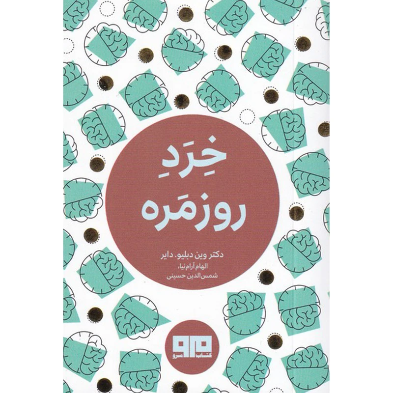کتاب خرد روزمره اثر وین دابلیو دایر انتشارات کتاب مرو