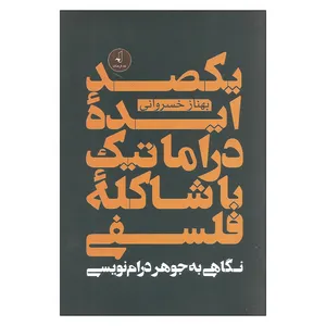 کتاب یکصد ایده دراماتیک با شاکله فلسفی اثر بهناز خسروانی نشر نقد فرهنگ