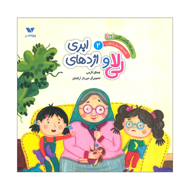 کتاب سفرهای شگفت انگیز لی لا 2 اثر جمال اکرمی نشر ویژه نشر