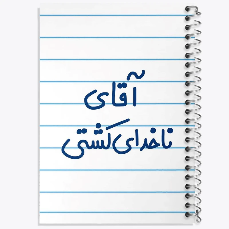 دفتر شطرنجی 50 برگ خندالو طرح آقای ناخدای کشتی کد 7827