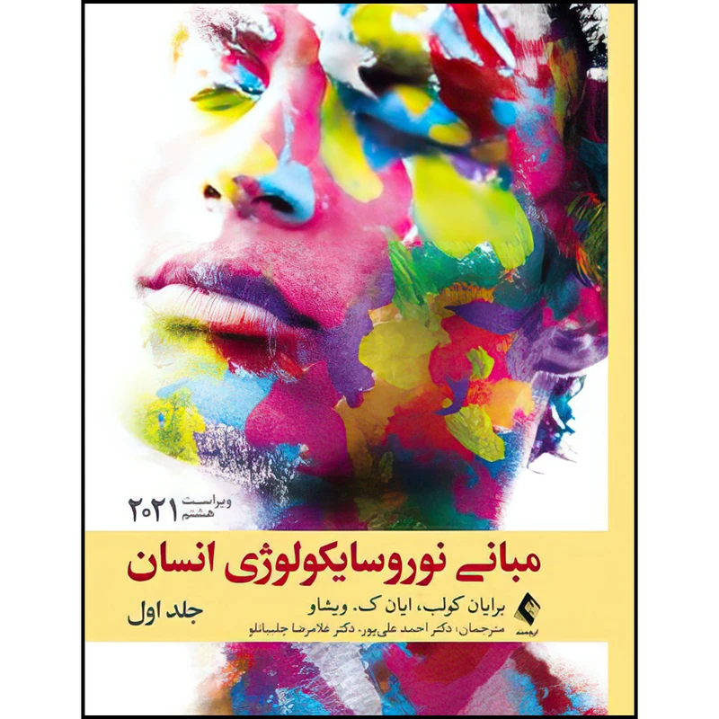 کتاب مبانی نوروسایکولوژی انسان اثر جمعی از نویسندگان انتشارات ارجمند جلد 1
