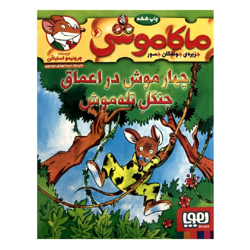 کتاب ماکاموشی 6 چهار موش در اعماق جنگل تله موش اثر جرونیمو استیلتن انتشارات هوپا