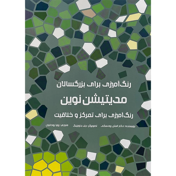 کتاب رنگ آميزی برای بزرگسالان- مديتيشن نوين اثر استن رودسكی انتشارات هيرمند