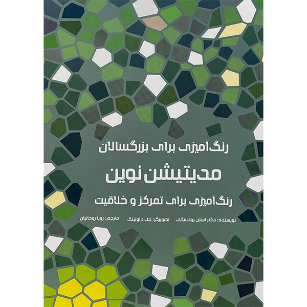 کتاب رنگ آميزی برای بزرگسالان- مديتيشن نوين اثر استن رودسكی انتشارات هيرمند