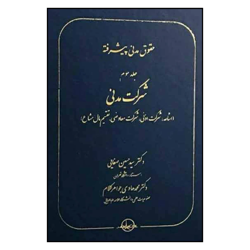 کتاب حقوق مدنی پیشرفته  اثر حسین صفایی انتشارات شرکت سهامی انتشار جلد سوم 