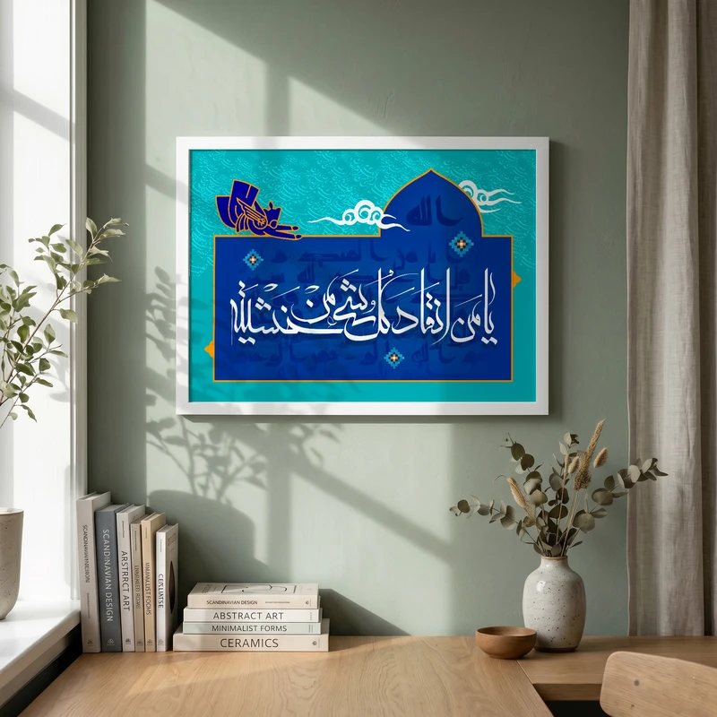 تابلو طرح یا من انقاد کل شیء من خشیته مدل G15721 فریم سفید
