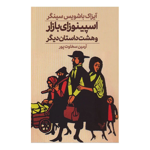 کتاب اسپینوزای بازار و هشت داستان دیگر اثر آیزاک باشویس سینگر انتشارات کتابسرای تندیس