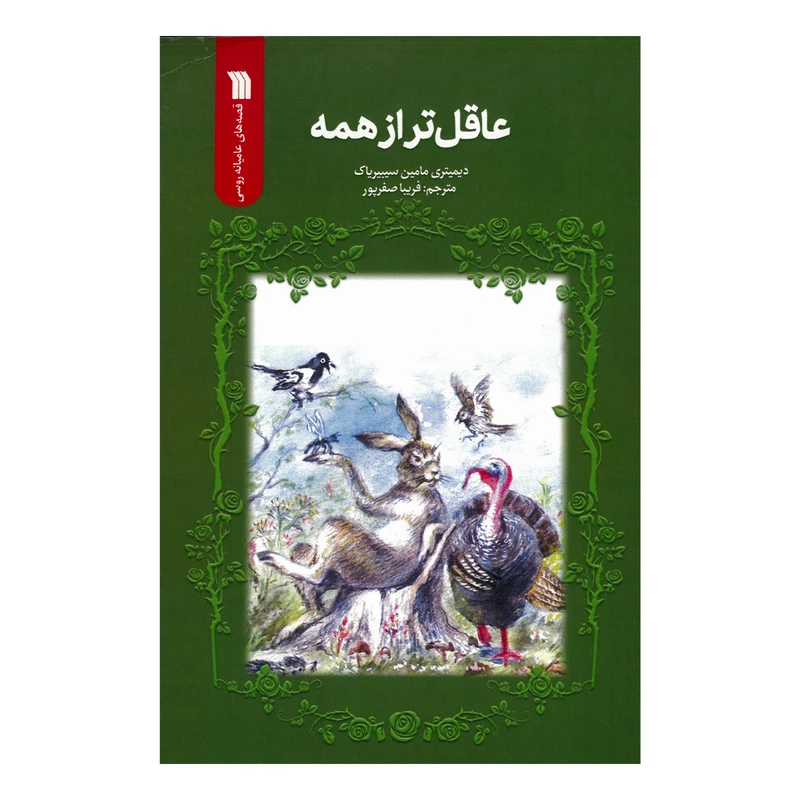 کتاب عاقل تر از همه اثر دیمیتری مامین ترجمه فریبا صفرپور انتشارات سروش صدا و سیمای جمهوری اسلامی ایران