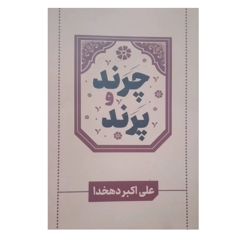 کتاب چرند و پرند اثر علی‌اکبر دهخدا انتشارات داریوش