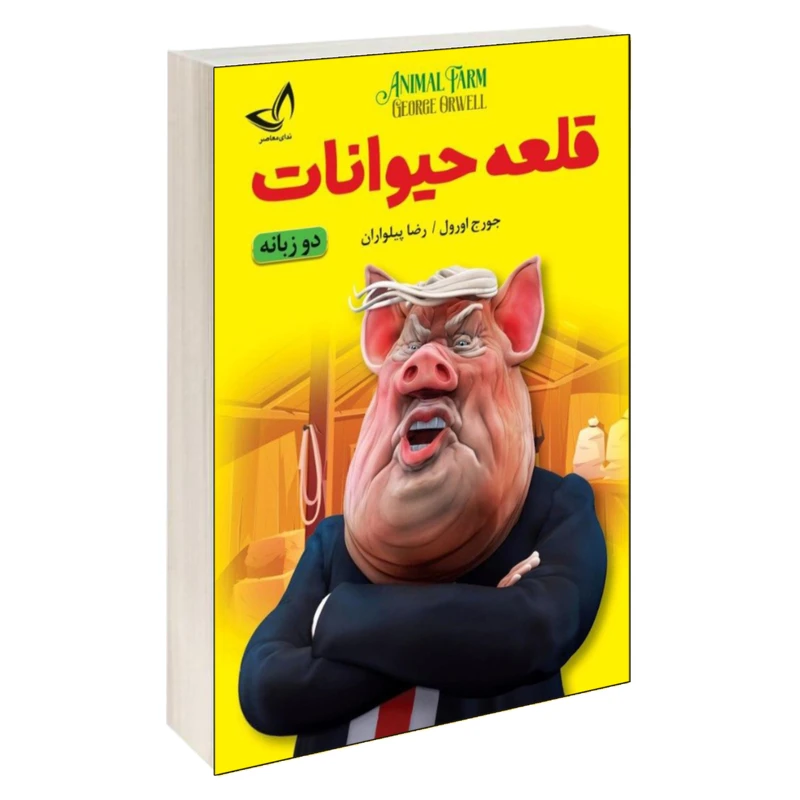 کتاب قلعه حیوانات اثر جورج اورول انتشارات ندای معاصر