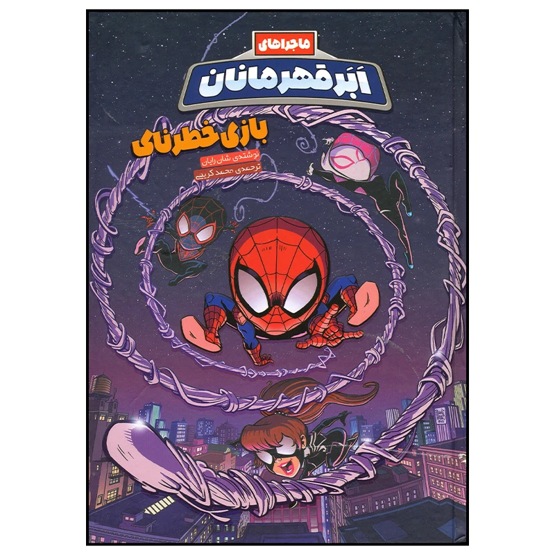 کتاب ماجراهای ابرقهرمانان بازی خطرناک اثر شان رایان انتشارات وروجک