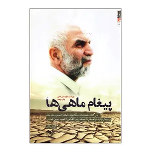 کتاب پیغام ماهی ها متن کامل اثر گل علی بابایی نشر بیست و هفت بعثت