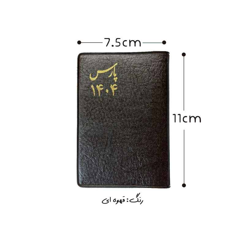 تقویم جیبی سال 1404 پارس طرح متوسط به همراه خودکار بسته 3 عددی